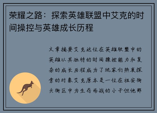 荣耀之路：探索英雄联盟中艾克的时间操控与英雄成长历程
