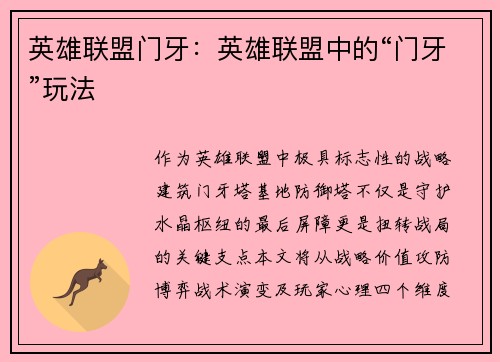英雄联盟门牙：英雄联盟中的“门牙”玩法