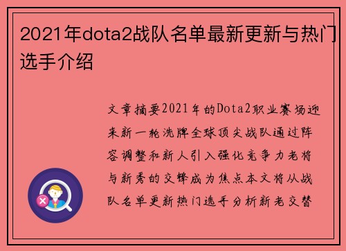2021年dota2战队名单最新更新与热门选手介绍