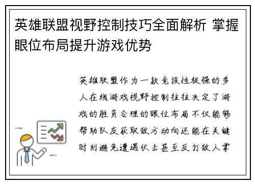 英雄联盟视野控制技巧全面解析 掌握眼位布局提升游戏优势