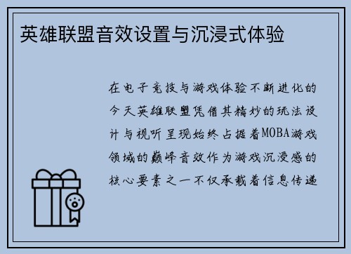 英雄联盟音效设置与沉浸式体验