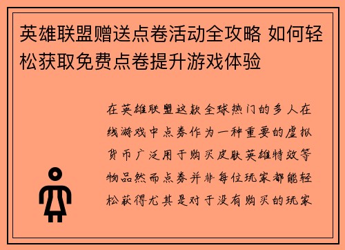 英雄联盟赠送点卷活动全攻略 如何轻松获取免费点卷提升游戏体验