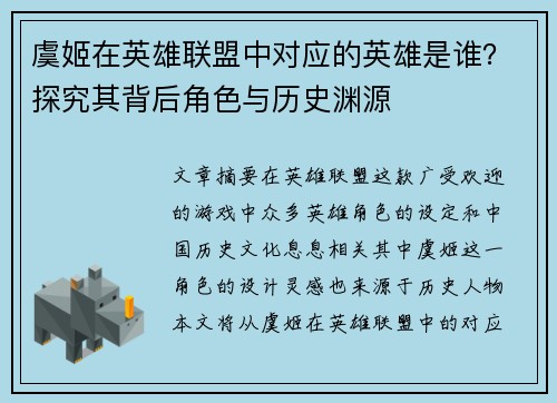 虞姬在英雄联盟中对应的英雄是谁？探究其背后角色与历史渊源