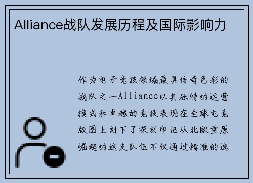 Alliance战队发展历程及国际影响力