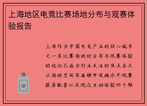 上海地区电竞比赛场地分布与观赛体验报告