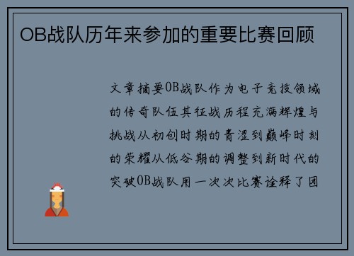 OB战队历年来参加的重要比赛回顾