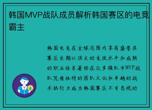 韩国MVP战队成员解析韩国赛区的电竞霸主
