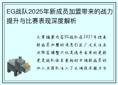 EG战队2025年新成员加盟带来的战力提升与比赛表现深度解析
