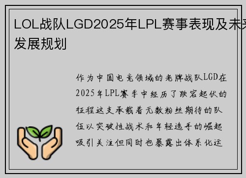 LOL战队LGD2025年LPL赛事表现及未来发展规划