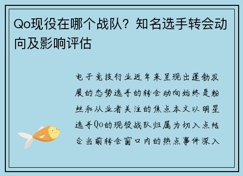 Qo现役在哪个战队？知名选手转会动向及影响评估