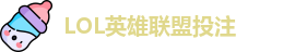 LOL英雄联盟投注
